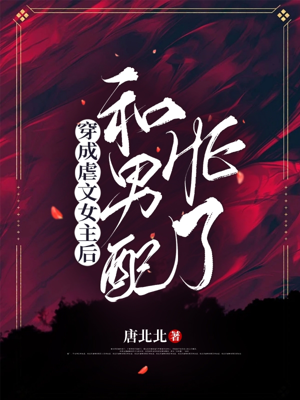 穿成虐文女主后和男配HE了祝辞卫阙小说在线阅读