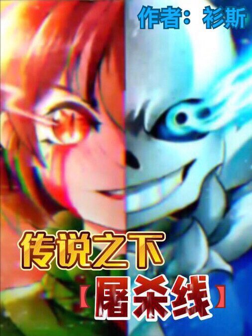 小说《传说之下【屠杀线】》在线全文阅读