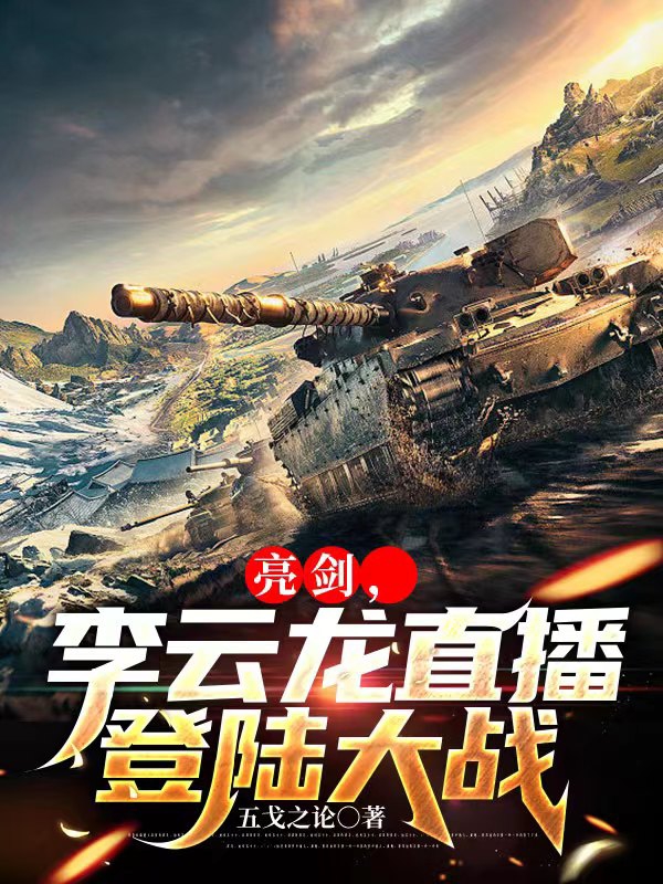 主角李云龙小说完整版在线阅读，亮剑，李云龙直播登陆大战免费看-够力荐小说推荐网
