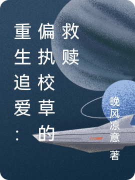 《重生追爱：偏执校草的救赎》小说大结局免费试读 江陌城宋晚念小说