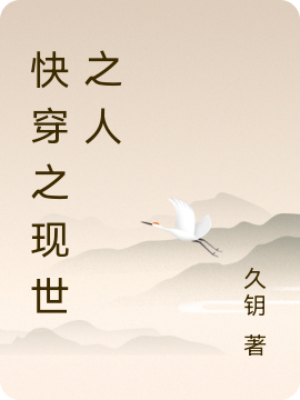 已完结小说《快穿之现世之人》全文免费阅读