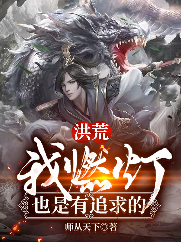 洪荒：我燃灯，也是有追求的免费阅读