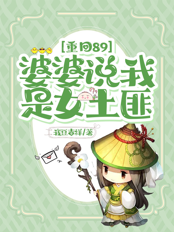 袁媛 卓越小说在线全文免费阅读（重回89婆婆说我是女土匪无弹窗无删减）