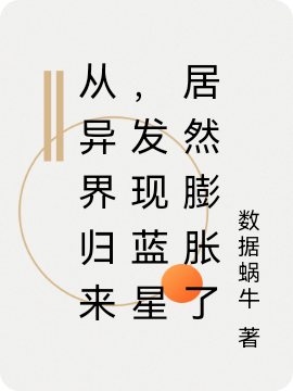 从异界归来，发现蓝星居然膨胀了最新章节，从异界归来，发现蓝星居然膨胀了免费阅读