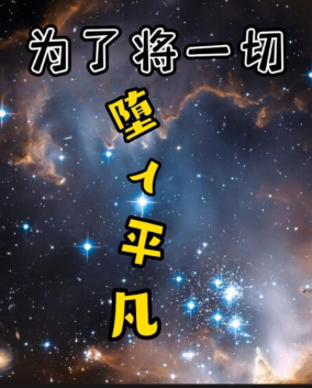 郁屈千结城结衣小说章节目录阅读，为了将一切堕入平凡在哪里可以免费看