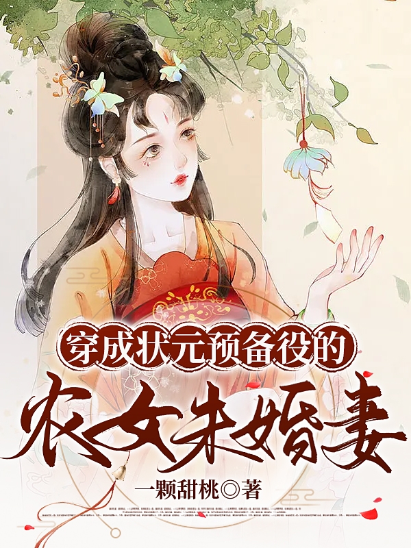 主角是温左左萧朗的小说全文免费阅读，穿成状元预备役的农女未婚妻最新章节阅读