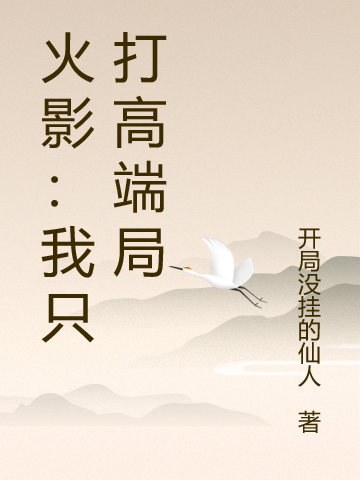 完整版《火影：我只打高端局》全文阅读