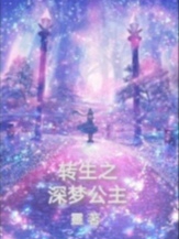 转生之深梦公主艾诺拉莉娅，转生之深梦公主小说免费阅读