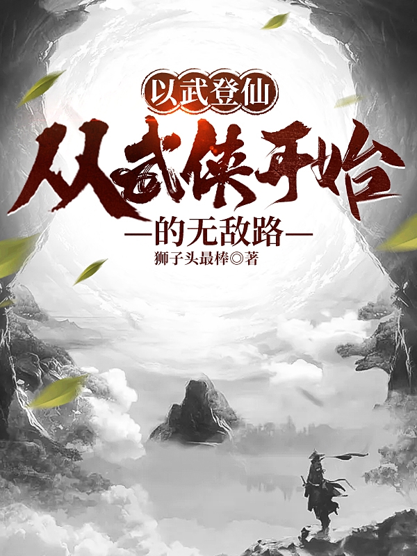 以武登仙：从武侠开始的无敌路小说主角关山月全文免费阅读