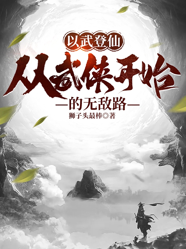 主角关山月小说完整版在线阅读，以武登仙：从武侠开始的无敌路免费看