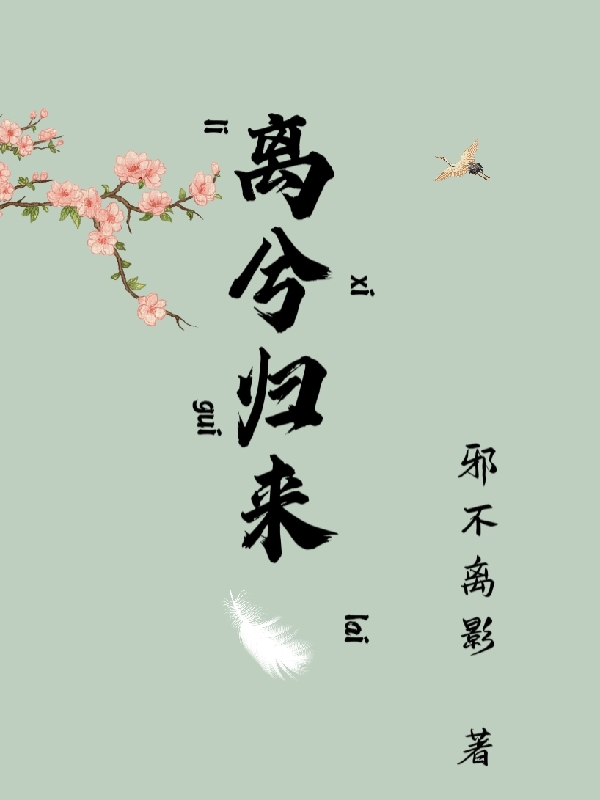 慕容离小说离兮归来完整版阅读