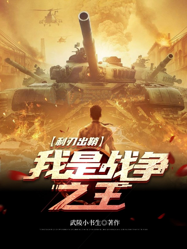 主角叫王有胜小说利刃出鞘，我是战争之王全文免费阅读-够力荐小说推荐网
