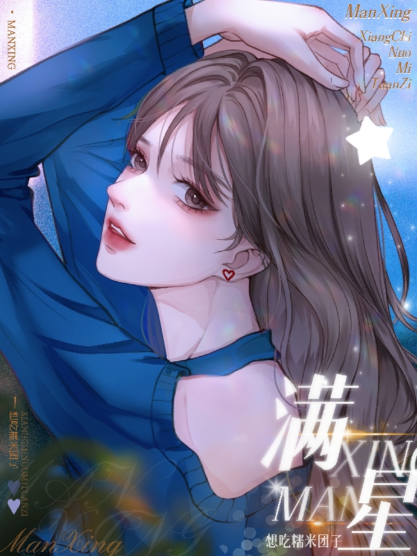 满星小说，满星在线阅读