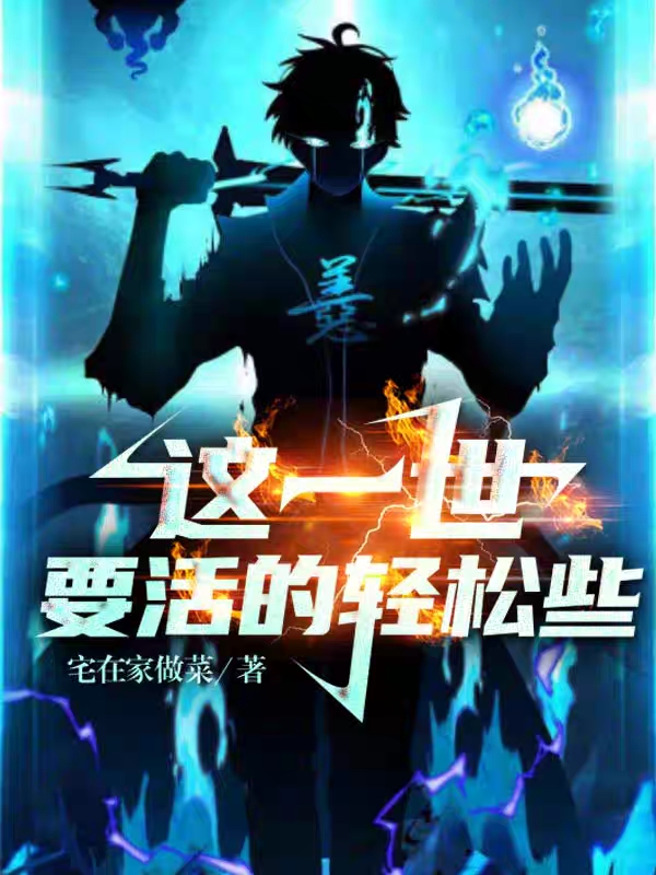 完整版《这一世要活得轻松些》全章节阅读