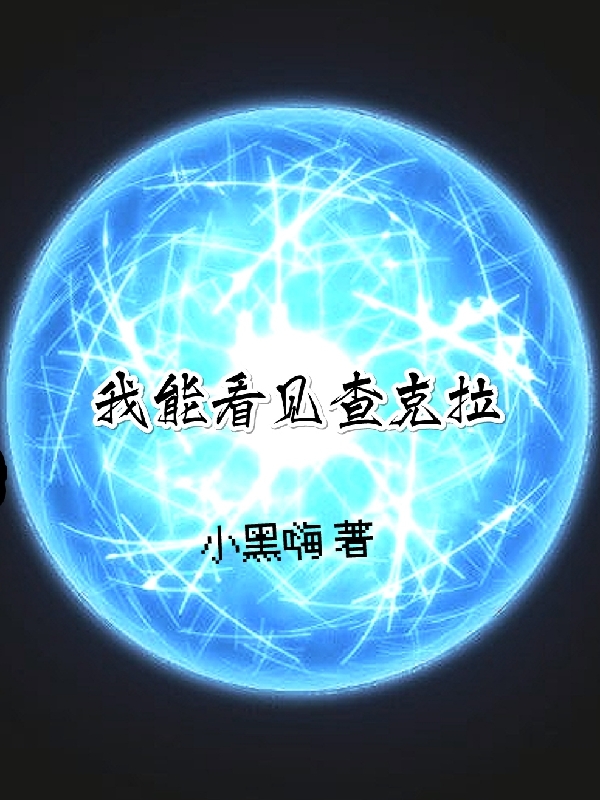《我能看见查克拉》全集免费在线阅读（浅井寒风）