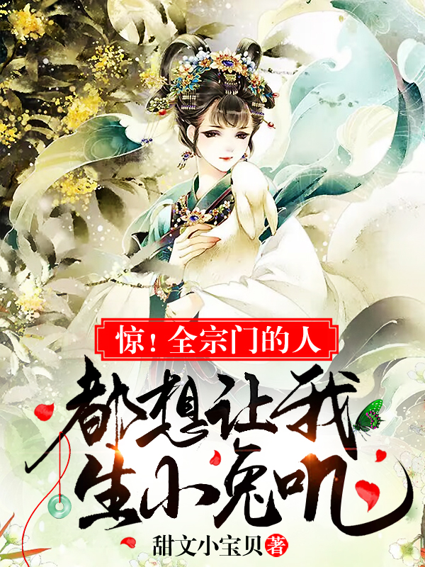 图小萌萧烨小说在哪可以免费看，惊！全宗门的人都想让我生小兔叽无弹窗阅读