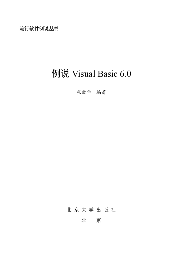 例说Visual Basic 6.0