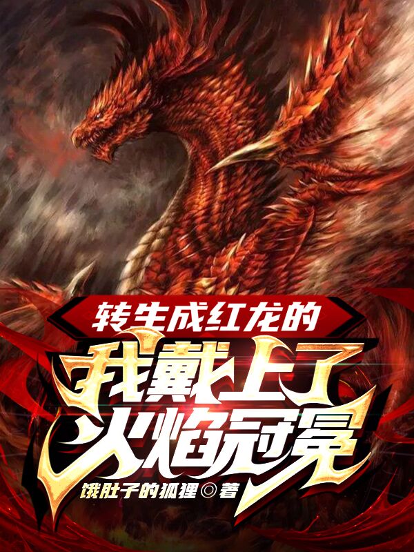 奥古斯小说叫什么（转生成红龙的我戴上了火焰冠冕免费阅读）