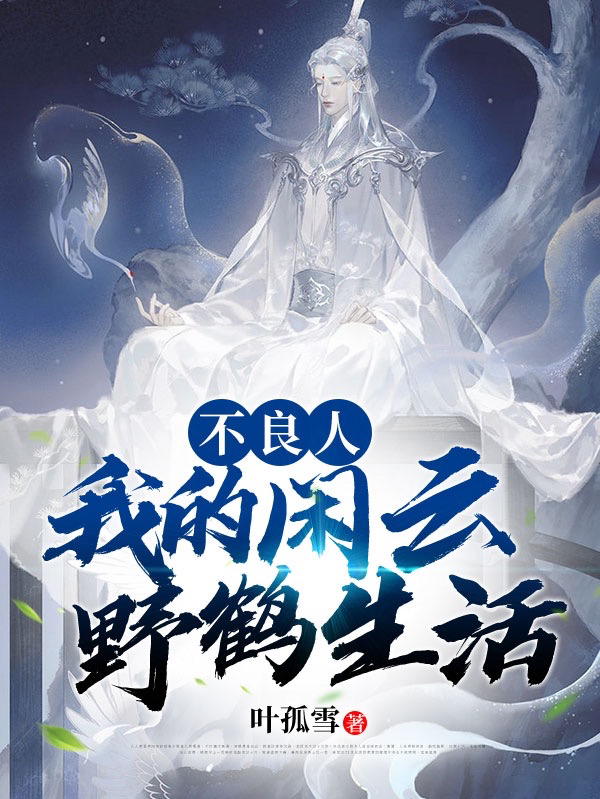 不良人：我的闲云野鹤生活免费阅读