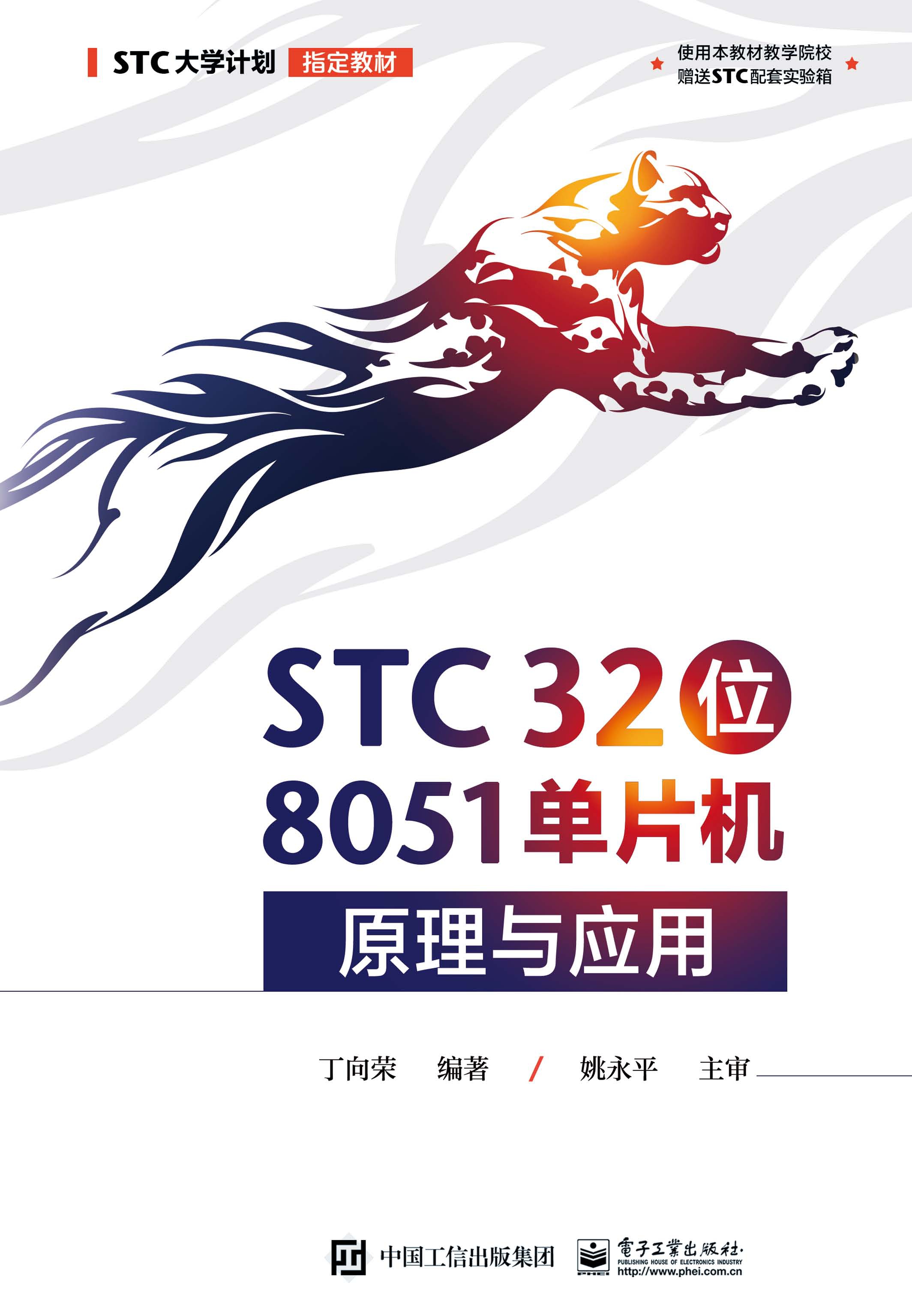 STC 32位 8051单片机原理与应用