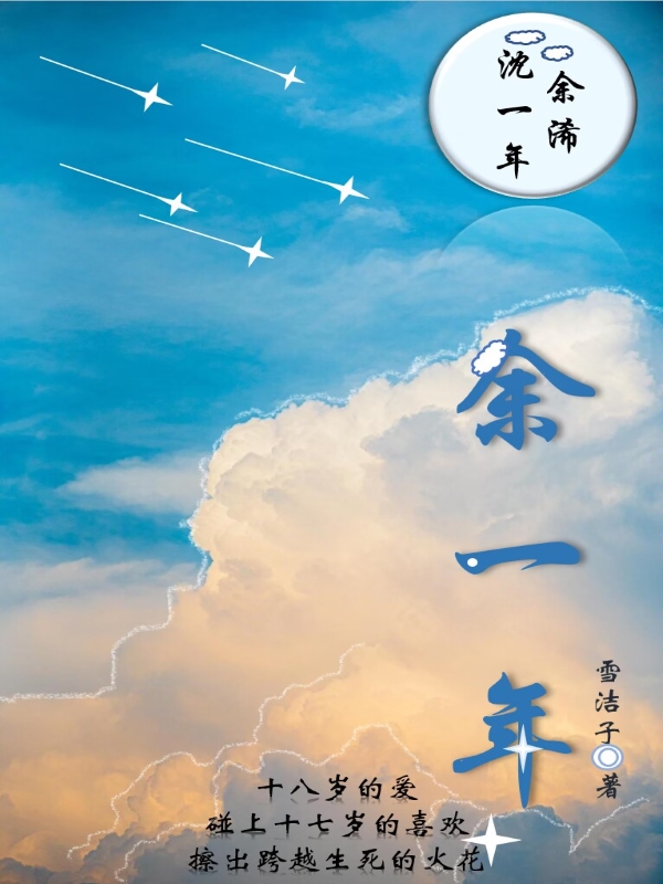 余一年余浠沈一年小说大结局免费试读