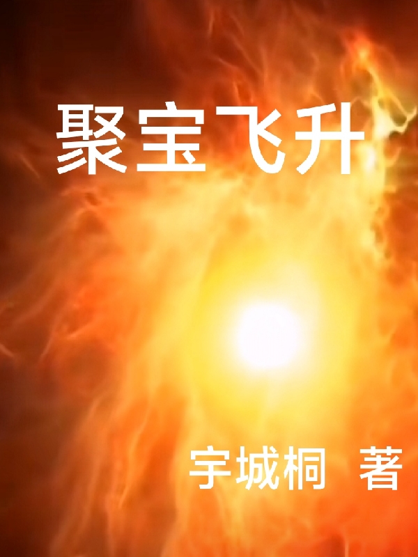 聚宝飞升在哪可以免费看，秦子山小说无广告阅读