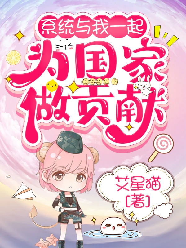 主人公叫云沁芮陈麟的小说系统与我一起为国家做贡献在线阅读全文