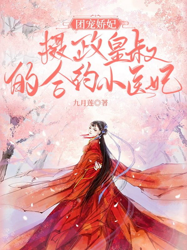 《团宠娇妃：摄政皇叔的合约小医妃》小说章节列表免费试读，萧瑾芝慕容宸小说在线阅读