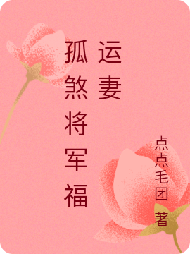 《孤煞将军福运妻》小说全文在线试读，《孤煞将军福运妻》最新章节目录