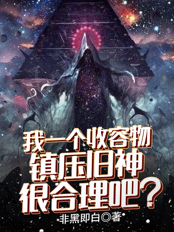 我一個收容物鎮壓舊神很合理吧？