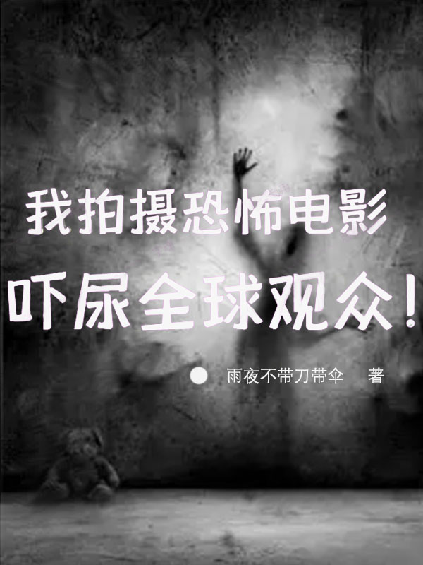 主人公宋明安心小说我拍摄恐怖电影，吓尿全球观众！在线全文阅读-优文网