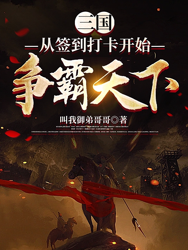 三国：从签到打卡开始争霸天下秦羽蔡琰，三国：从签到打卡开始争霸天下全文在线阅读