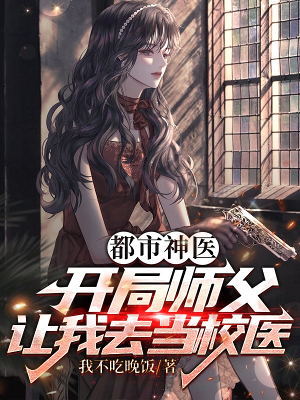 李长寿张冰冰小说《都市神医：开局师父让我去当校医》在线阅读