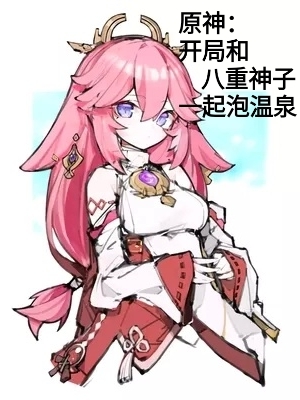 原神:开局和八重神子一起泡温泉免费阅读