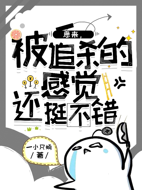 原来，被追杀的感觉还挺不错小说，原来，被追杀的感觉还挺不错最新章节-够力荐小说推荐网