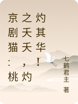 京剧猫:桃之夭夭，灼灼其华！免费阅读