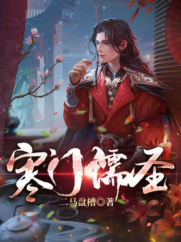 完整版《寒门儒圣》章节目录在线阅读