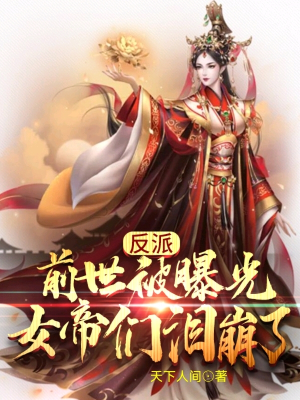反派：前世被曝光，女帝们泪崩了免费阅读