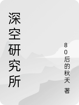 深空研究所小说完整版全文免费阅读
