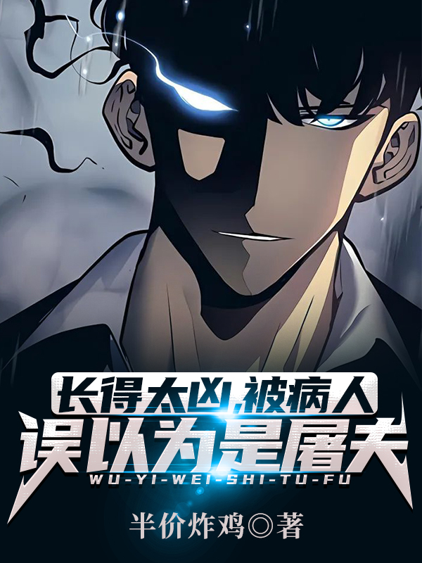 已完结小说《长得太凶，被病人误以为是屠夫》在线全文阅读