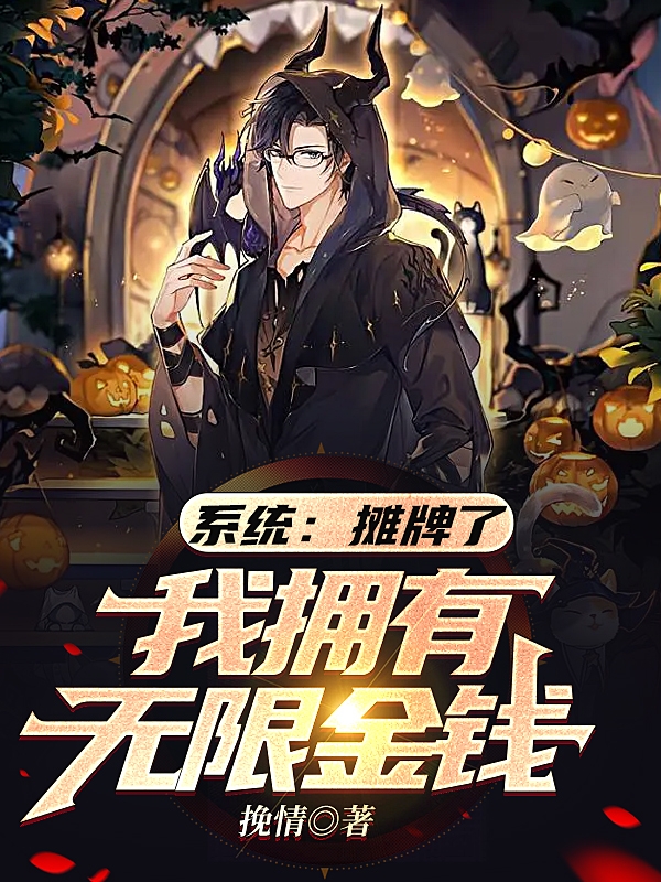 王川易诗诗系统：摊牌了，我拥有无限金钱小说在线推荐