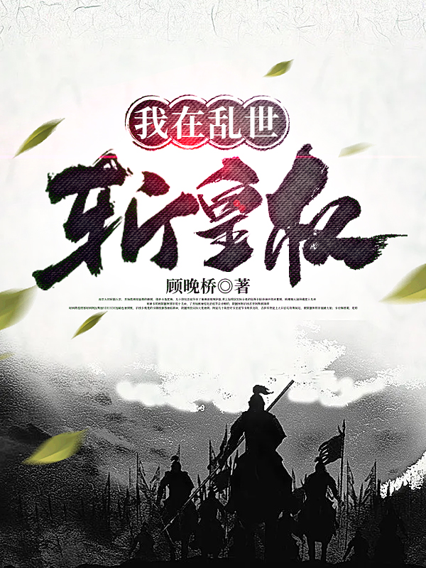 完整版《我在乱世斩皇权》章节目录在线阅读