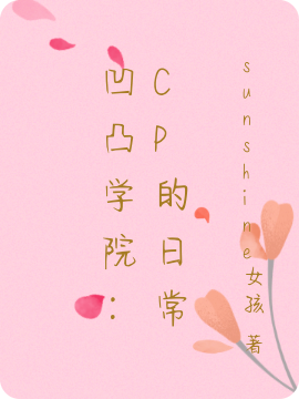 主角叫金的小说凹凸学院：CP的日常免费看