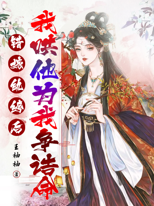 主角叫沈念芙萧景初小说错嫁纨绔后，我哄他为我争诰命全文免费阅读