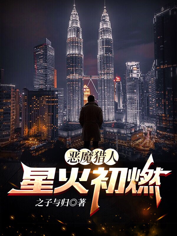 恶魔猎人：星火初燃夏以泽小说免费阅读-优文网