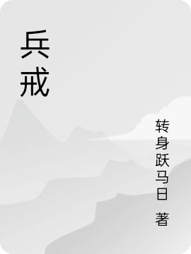 兵戒全文阅读，沐剑臣乔轻梓在线免费看