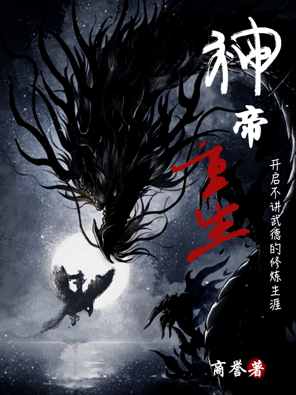 已完结小说《神帝重生开启不讲武德的修炼生涯》全章节在线阅读