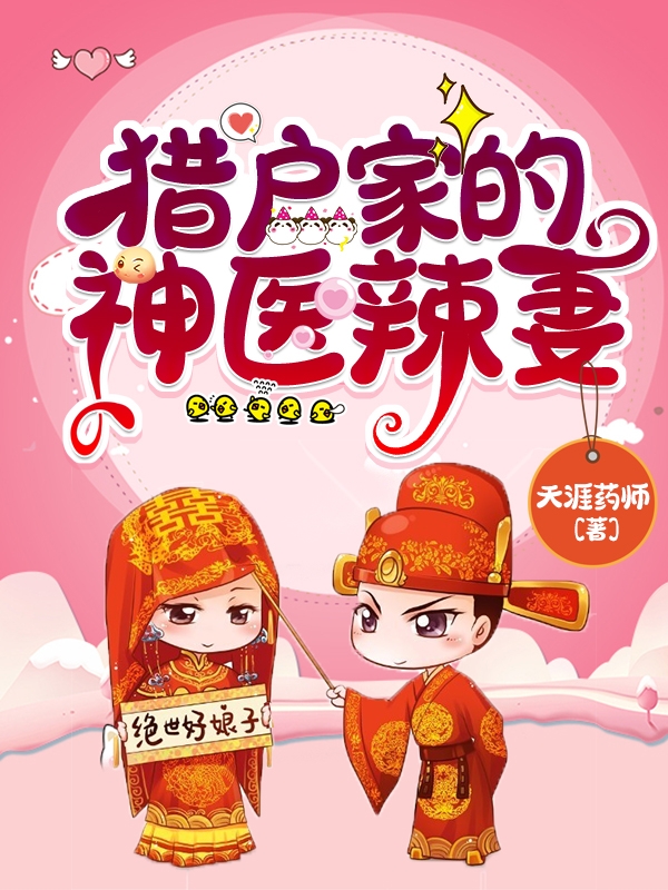 杜若江漓小说叫什么（猎户家的神医辣妻免费阅读）
