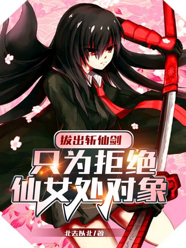拔出斩仙剑，只为拒绝仙女处对象免费阅读