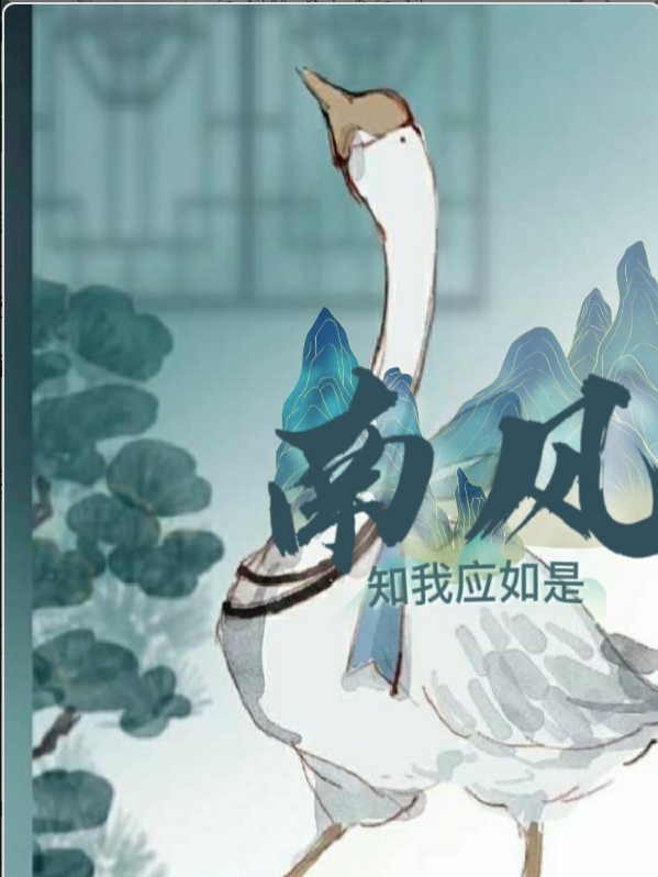 南风知我应如是在线免费看萧如是裴南意小说无广告阅读